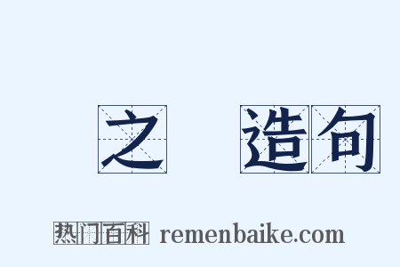 劉之綸造句是什么意思的图片